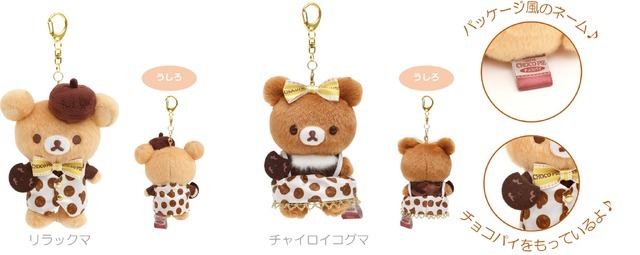 「リラックマ×チョコパイ」コラボ商品 おでかけぬいぐるみキーホルダー（C）2023 SAN-X CO., LTD. ALL RIGHTS RESERVED.