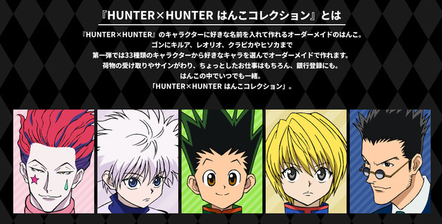 「HUNTER×HUNTER はんこコレクション」商品説明（C）P98-23 （C）V・N・M