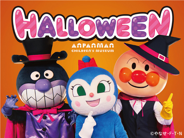 「横浜アンパンマンこどもミュージアム」ハロウィーンイベント イベントビジュアル（C）やなせたかし／フレーベル館・TMS・NTV