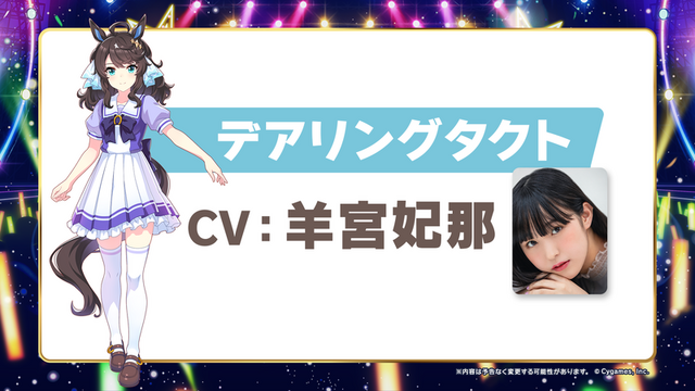 ウマ娘「デアリングタクト」cv.羊宮妃那（C）Cygames, Inc.