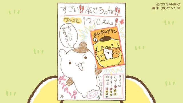 「ポムポムプリン1. ぼくたち、チームプリン！」（C）2023 SANRIO CO., LTD. 　著作（株）サンリオ