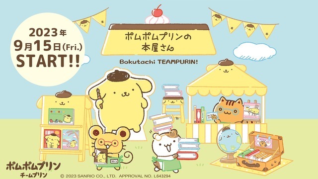 「ポムポムプリンの本屋さん　ぼくたち、チームプリン！」フェア（C）2023 SANRIO CO., LTD. 　著作（株）サンリオ