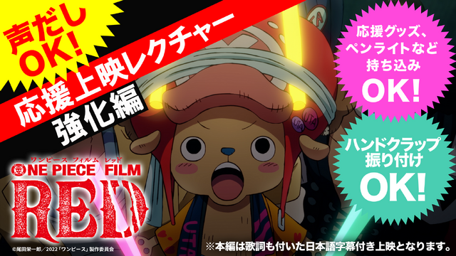 『ONE PIECE FILM RED』チョッパーの応援上映レクチャー動画第２弾（強化編）（C）尾田栄一郎／2022「ワンピース」製作委員会