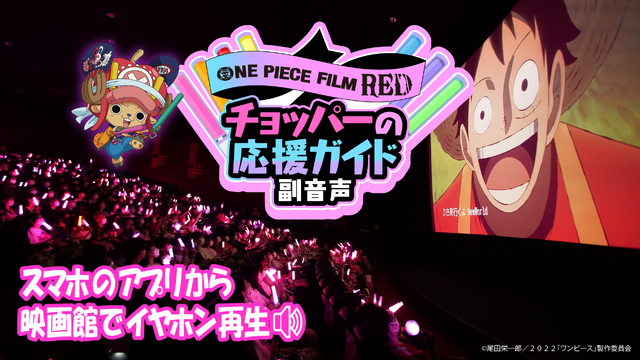 『ONE PIECE FILM RED』チョッパーの応援ガイド副音声（C）尾田栄一郎／2022「ワンピース」製作委員会