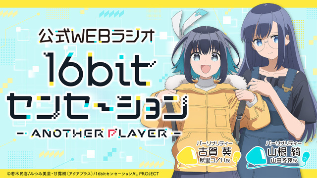 『公式WEBラジオ「16bitセンセーション ANOTHER PLAYER」』（C）若木民喜/みつみ美里・甘露樹(アクアプラス)/16bitセンセーションAL PROJECT