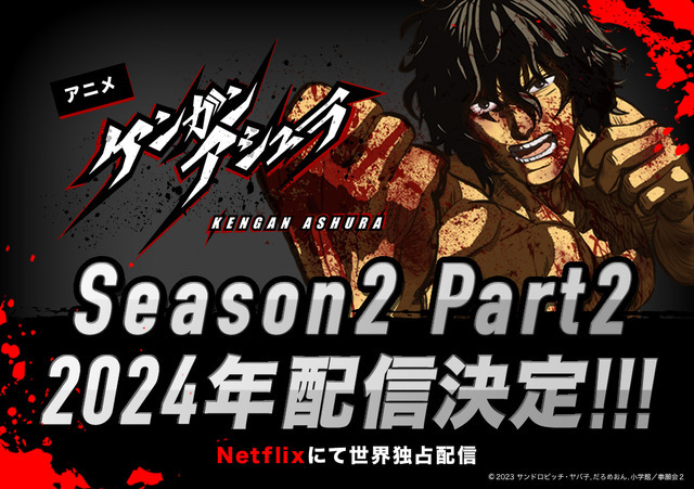 『ケンガンアシュラ』Season2 Part2配信決定（C）2023 サンドロビッチ・ヤバ子，だろめおん，小学館／拳願会２