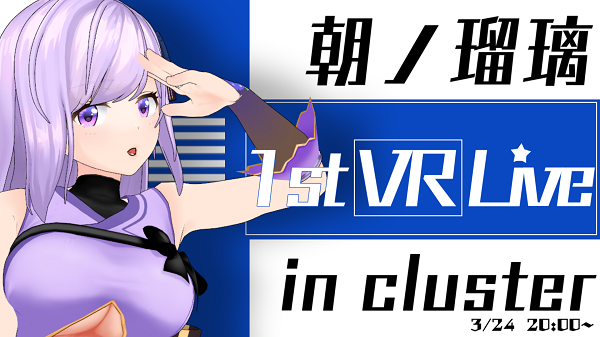 『朝ノ瑠璃VRライブ in cluster』が開催決定！ チケット販売、特典キャンペーンも開始