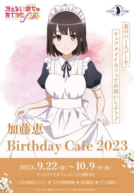 「『冴えない彼女の育てかた』 加藤恵 Birthday Cafe 2023」イメージ（C）2019 丸戸史明・深崎暮人・KADOKAWA ファンタジア文庫刊／映画も冴えない製作委員会（C）TABLIER MARKETING INC.,ALL RIGHTS RESERVED.