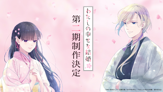 『わたしの幸せな結婚』第二期制作決定ビジュアル（C）2023 顎木あくみ・月岡月穂／KADOKAWA／「わたしの幸せな結婚」製作委員会