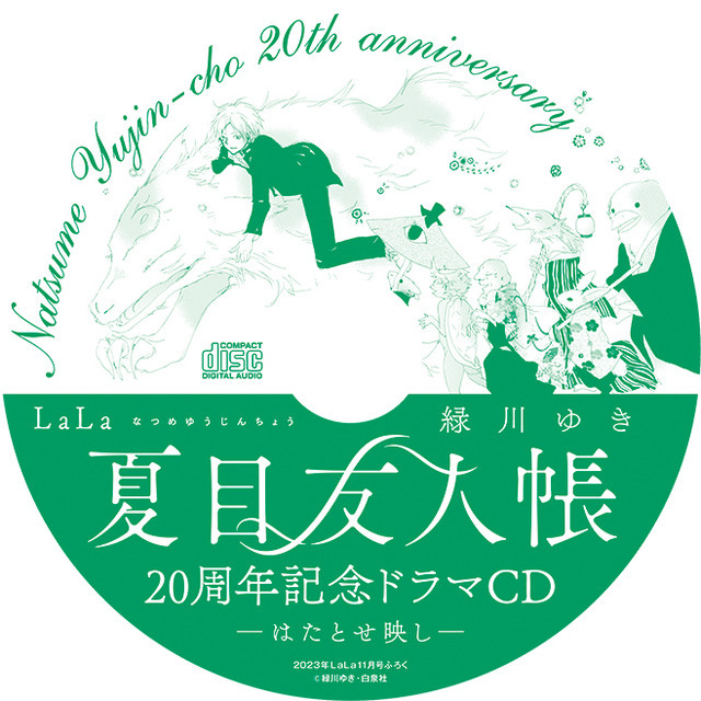 『LaLa』2023年11月号ふろく「『夏目友人帳』by緑川ゆき 20周年記念ドラマCD-はたとせ映し-」（C）緑川ゆき・白泉社／「夏目友人帳」製作委員会