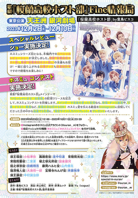 （C）葉鳥ビスコ・白泉社／歌劇『桜蘭高校ホスト部』製作委員会