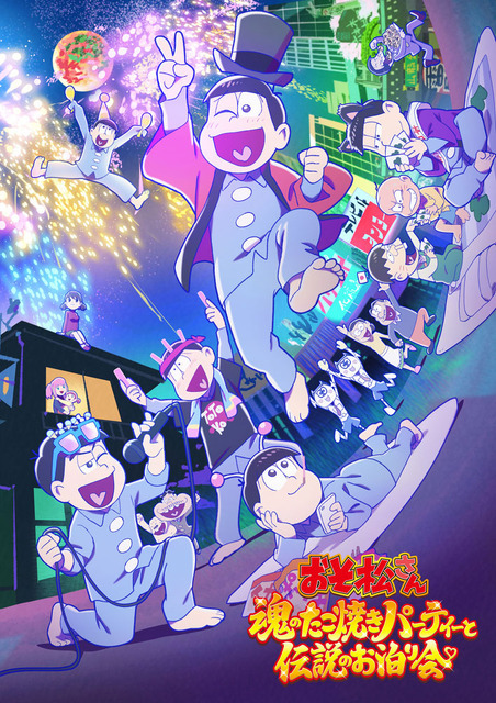 『おそ松さん～魂のたこ焼きパーティーと伝説のお泊り会～』キービジュアル（C）赤塚不二夫／おそ松さん製作委員会