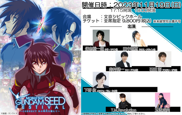 イベント「機動戦士ガンダム SEED FESTIVAL ～CONNECT あの時代(とき)を越えて～」（C）創通・サンライズ