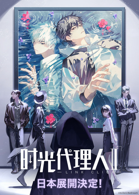 『時光代理人 -LINK CLICK-』2期日本展開決定ポスター（C）bilibili/BeDream