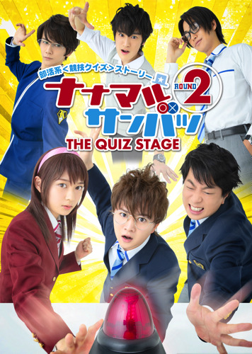 あの部活系“競技クイズ”コミックの舞台化第2弾！「ナナマル サンバツ ＴＨＥ ＱＵＩＺ ＳＴＡＧＥ ＲＯＵＮＤ２」キービジュアルおよびキャラクタービジュアル解禁