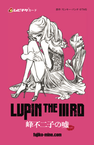 SEXYで最強のミューズー峰不二子に危機が迫る『LUPIN THE RD 峰不二子の嘘』がアニメ化！劇場公開決定