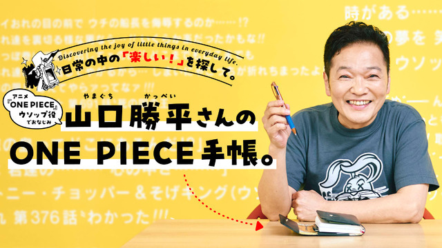 山口勝平さんの ONE PIECE手帳。