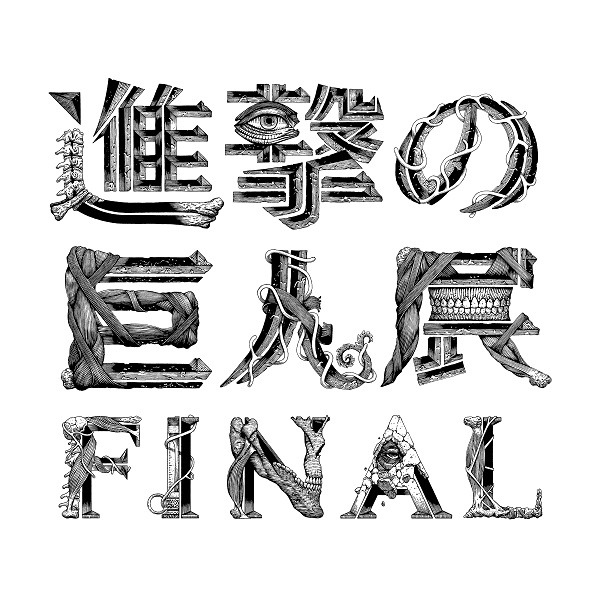 5年ぶりとなる原画展『進撃の巨人展FINAL』チケット情報の詳細が発表