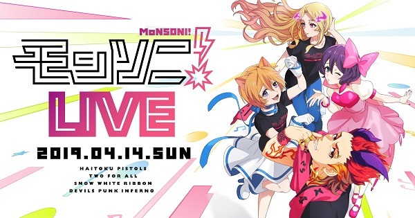 モンストアニメ特別編「モンソニ！」初の単独ライブイベント『モンソニ！LIVE』2019開催決定