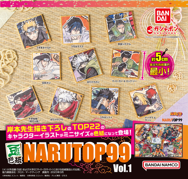 「豆ガシャ色紙 NARUTOP99 Vol.1」1回300円（税込）（C）岸本斉史 スコット／集英社（C）岸本斉史 スコット／集英社・テレビ東京・ぴえろ