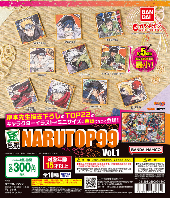 「豆ガシャ色紙 NARUTOP99 Vol.1」1回300円（税込）（C）岸本斉史 スコット／集英社（C）岸本斉史 スコット／集英社・テレビ東京・ぴえろ