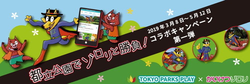 『かいけつゾロリ』からの挑戦状、公園でゾロリと遊べる♪東京都公園協会セルフガイドアプリ『TOKYO PARKS PLAY』タイアップ＆キャンペーン