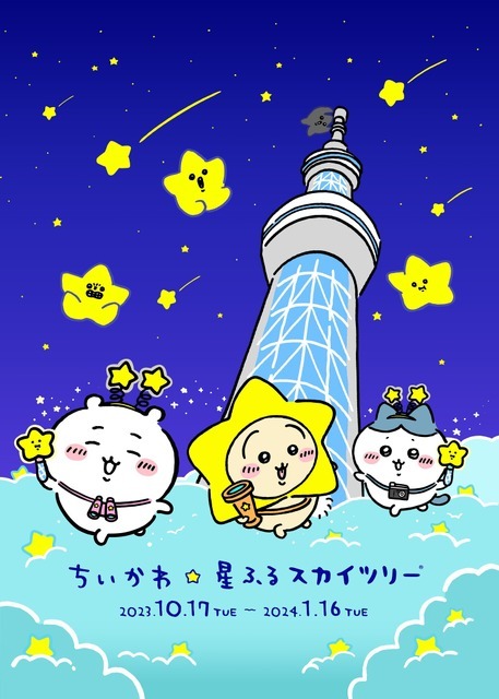 「ちいかわ☆星ふるスカイツリー」（C）nagano / chiikawa committee（C）TOKYO-SKYTREE