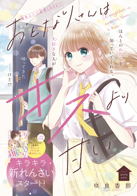 「なかよし」11月号『おとなりさんはキスより甘い』咲良香那