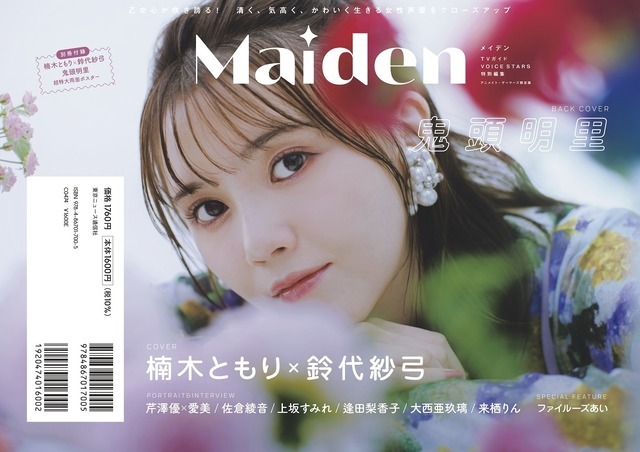 「Maiden TVガイドVOICE STARS特別編集」(東京ニュース通信社刊)