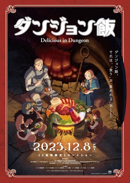 『ダンジョン飯 ～Delicious in Dungeon～』 （C）九井諒子・KADOKAWA 刊／「ダンジョン飯」製作委員会