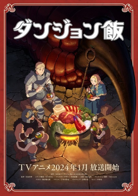 『ダンジョン飯』ティザービジュアル（C）九井諒子・KADOKAWA 刊／「ダンジョン飯」製作委員会