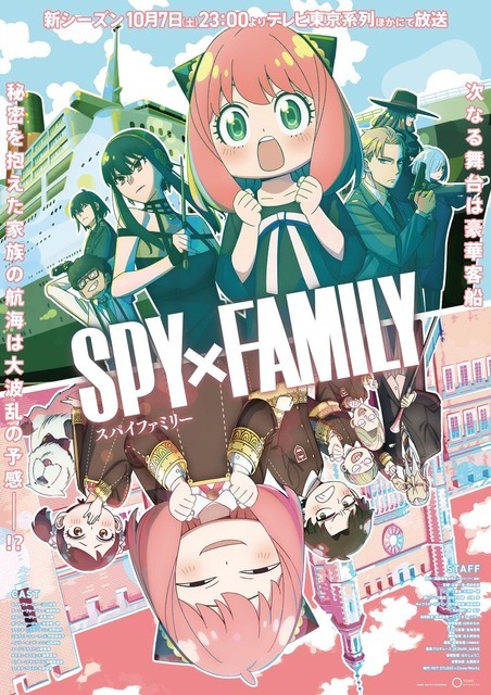 TVアニメ『SPY×FAMILY』 Season 2 キービジュアル（C）遠藤達哉／集英社・SPY×FAMILY製作委員会