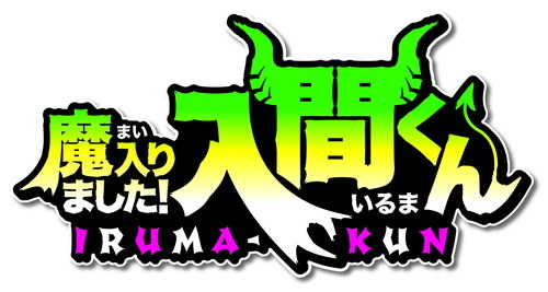 アニメ『魔入りました！入間くん』NHK Eテレにて2019年10月より放送決定