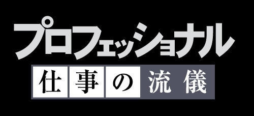 『プロフェッショナル 仕事の流儀』（C）NHK