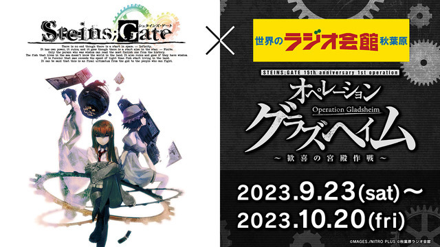 「STEINS;GATE 15th anniversary 1st operation オペレーション・グラズヘイム ～歓喜の宮殿作戦～」（C）MAGES./NITRO PLUS（C）秋葉原ラジオ会館