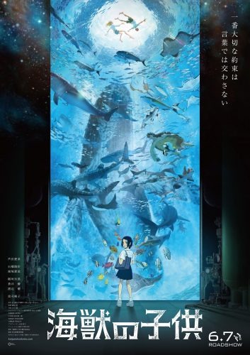 主人公の両親役に稲垣吾郎＆蒼井優が決定！映画『海獣の子供』のポスタービジュアル解禁