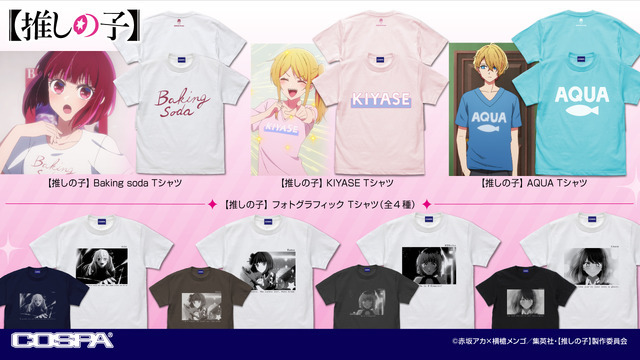 TVアニメ『【推しの子】』「Baking soda Tシャツ」「KIYASE Tシャツ」「AQUA Tシャツ」「フォトグラフィック Tシャツ（全4種）」（C）赤坂アカ×横槍メンゴ／集英社・【推しの子】製作委員会