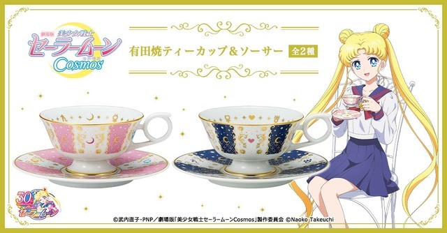「劇場版『美少女戦士セーラームーンCosmos』有田焼ティーカップ＆ソーサー」各21,780円（税込）（C）武内直子・PNP／劇場版「美少女戦士セーラームーンCosmos」製作委員会