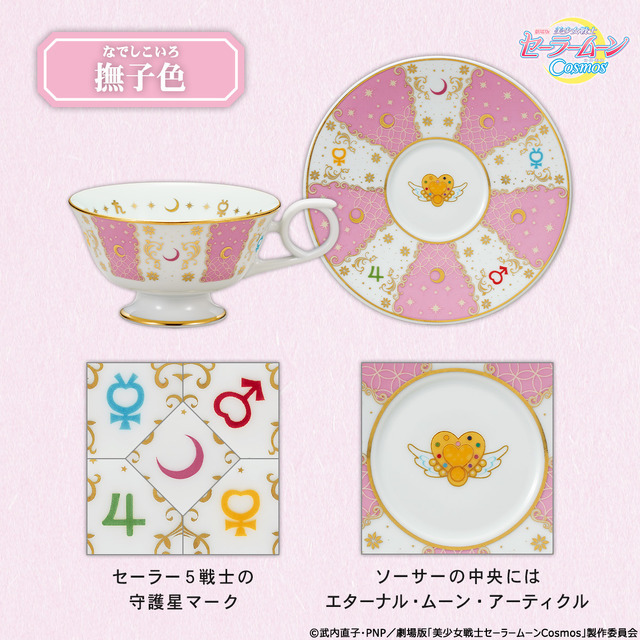 「劇場版『美少女戦士セーラームーンCosmos』有田焼ティーカップ＆ソーサー」各21,780円（税込）（C）武内直子・PNP／劇場版「美少女戦士セーラームーンCosmos」製作委員会