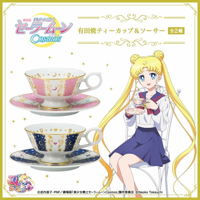「劇場版『美少女戦士セーラームーンCosmos』有田焼ティーカップ＆ソーサー」各21,780円（税込）（C）武内直子・PNP／劇場版「美少女戦士セーラームーンCosmos」製作委員会
