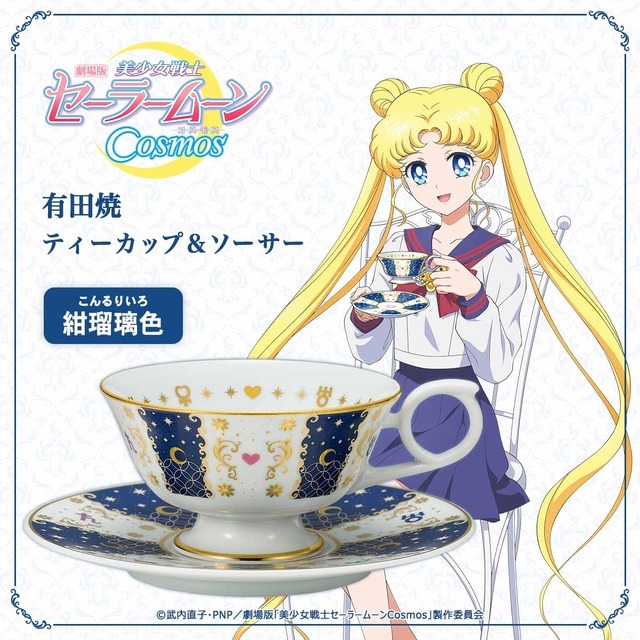 「劇場版『美少女戦士セーラームーンCosmos』有田焼ティーカップ＆ソーサー」各21,780円（税込）（C）武内直子・PNP／劇場版「美少女戦士セーラームーンCosmos」製作委員会