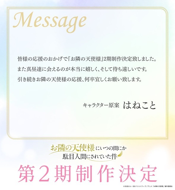 『お隣の天使様にいつの間にか駄目人間にされていた件』はねことコメント（C）佐伯さん・ SB クリエイティブ／アニメ「お隣の天使様」製作委員会