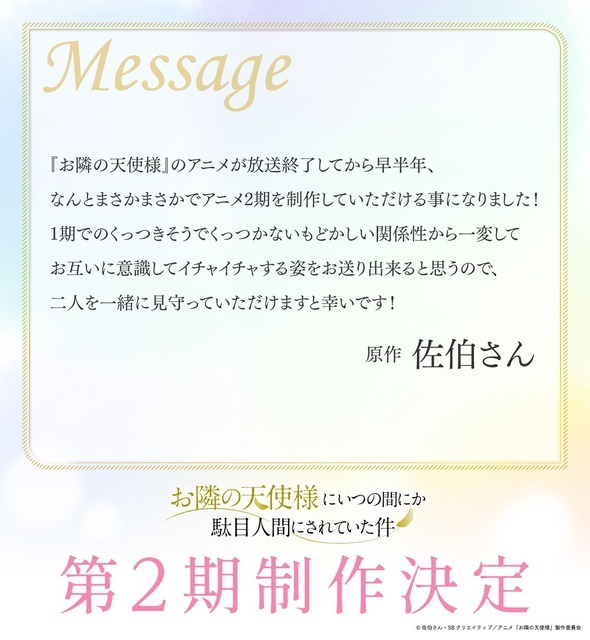 『お隣の天使様にいつの間にか駄目人間にされていた件』佐伯さんコメント（C）佐伯さん・ SB クリエイティブ／アニメ「お隣の天使様」製作委員会