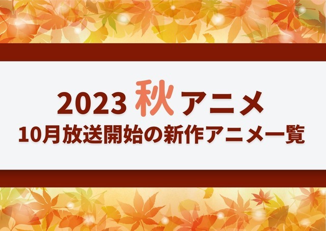 【2023秋アニメ】来期（10月放送開始）新作アニメ一覧