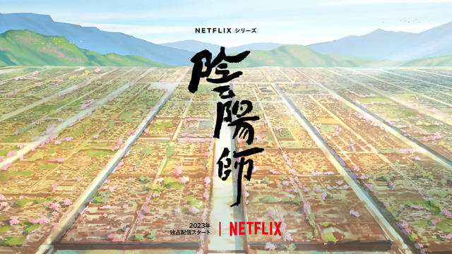 Netflixシリーズ「陰陽師」