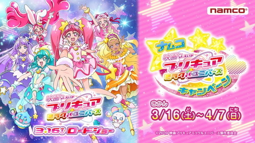 映画を観てナムコ限定「キラキラ☆クリアファイル」を手に入れよう！ ナムコ×『映画プリキュアミラクルユニバース』キャンペーンが3月16 日(土)からスタート