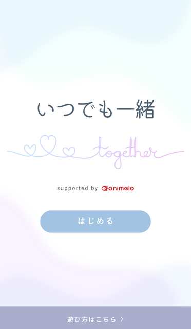 「いつでも一緒」WEBサイト