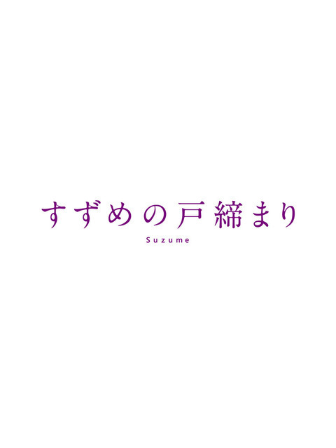 （C）2022「すずめの戸締まり」製作委員会