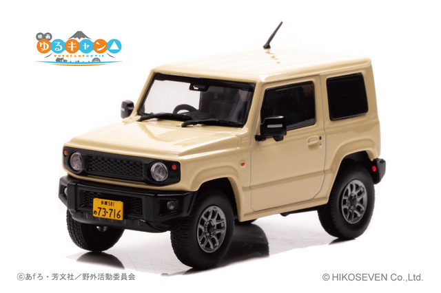 「1/43 映画『ゆるキャン△』 なでしこの車」8.800円（税込）（C）あfろ・芳文社／野外活動委員会