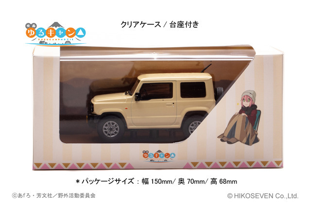 「1/43 映画『ゆるキャン△』 なでしこの車」8.800円（税込）（C）あfろ・芳文社／野外活動委員会